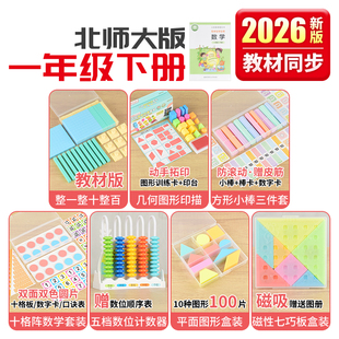 北师大版一年级下册数学教具十格阵圆片几何片图形印描套装七巧板