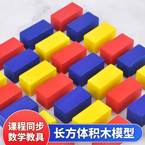 小学生教具长方体积木模型