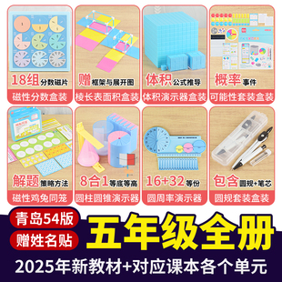 青岛54版五年级上下册全套数学教具五四版棱长表面积体积圆柱圆锥