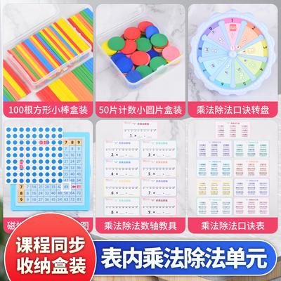 表内乘法除法单元套装数学教具