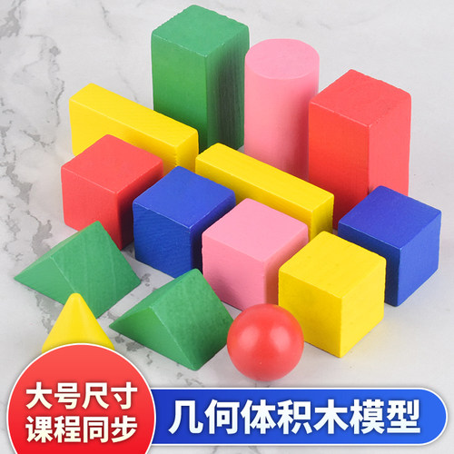 几何体积木模型数学教具