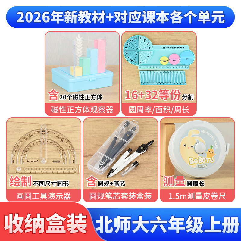 北师大版六年级上册全套数学教具
