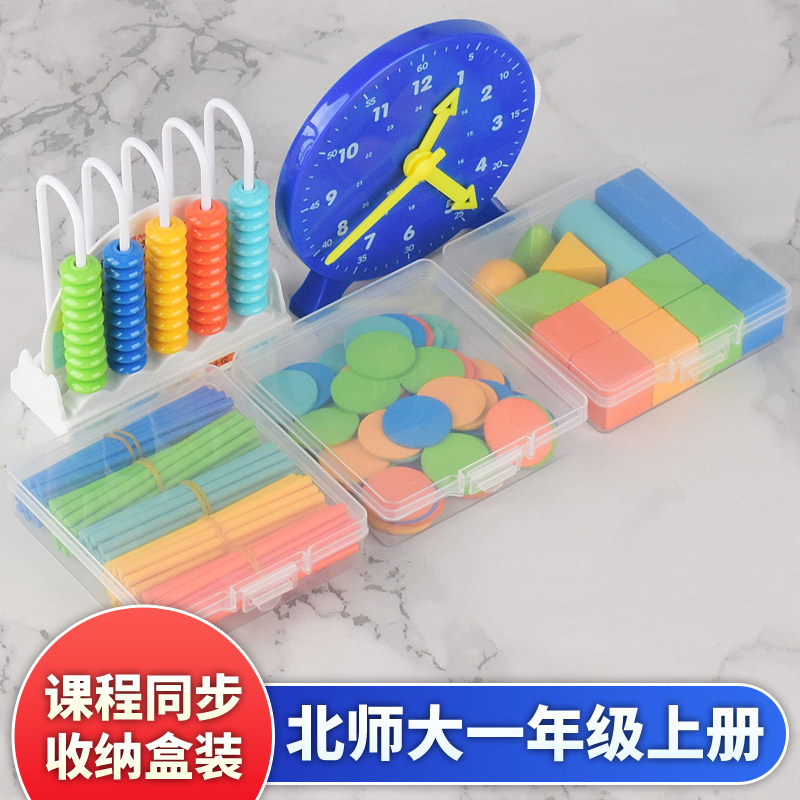 北师大版一年级上册数学教具计数器时钟模型算术棒计数圆片几何体