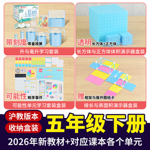 沪教版五年级下册全套数学教具棱长与表面积体积容积演示器可能性