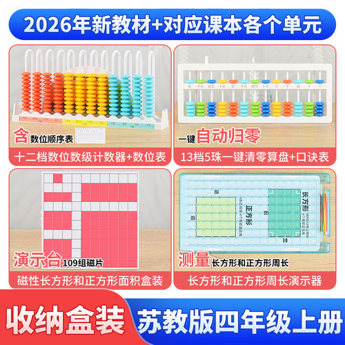 苏教版四年级上册数学教具