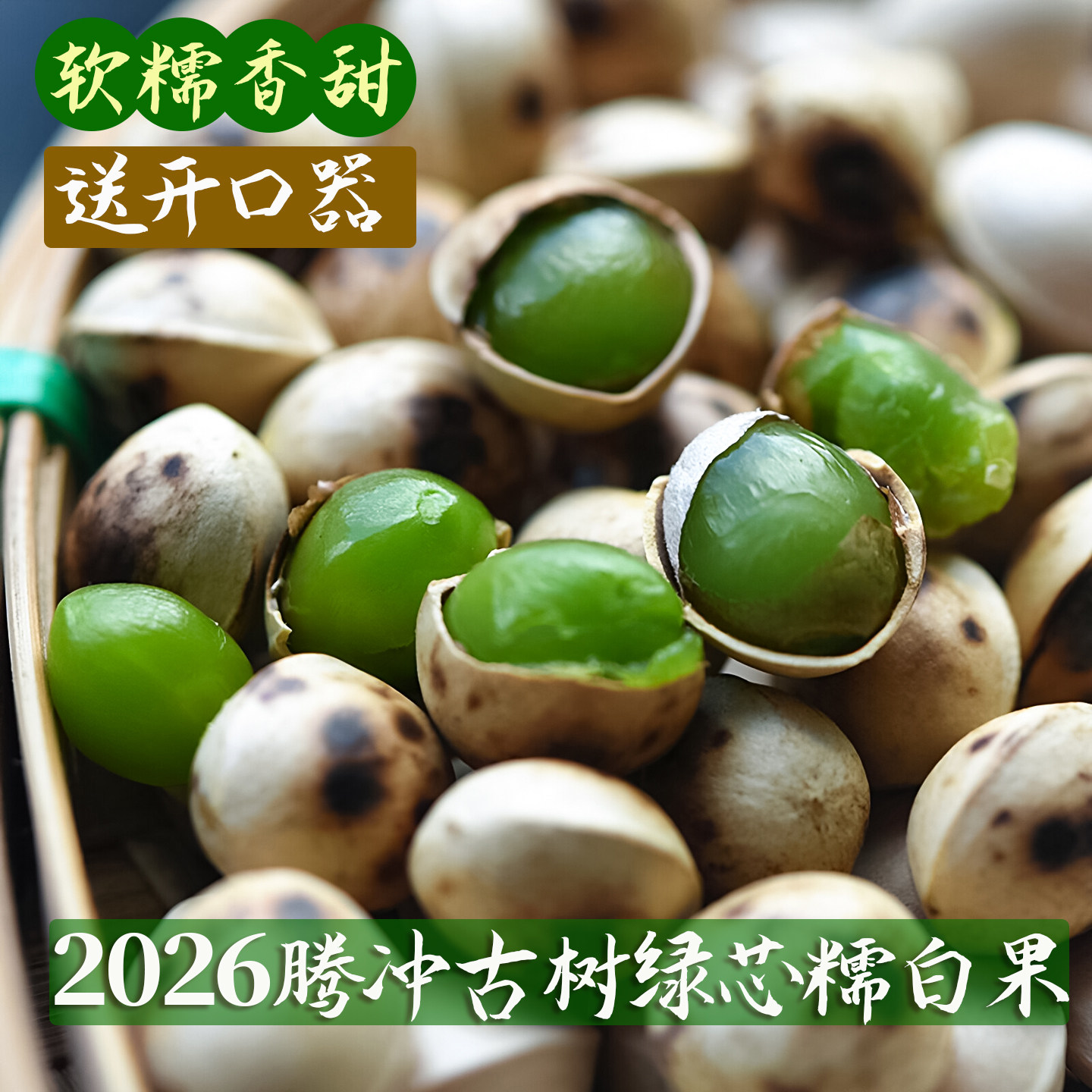 2026新鲜白果腾冲古树绿芯银杏果图片
