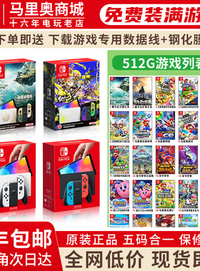 任天堂全新SwitchOLED掌机续航款NS装满游戏电视健身体感游戏机