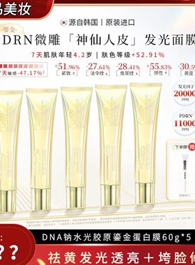 【海世船说同款】神仙教母pdrn三文鱼水光面膜神仙鎏金人皮面膜