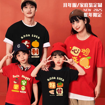 新年2025平安喜乐亲子装一家四口全家福红色纯棉短袖服装家庭装