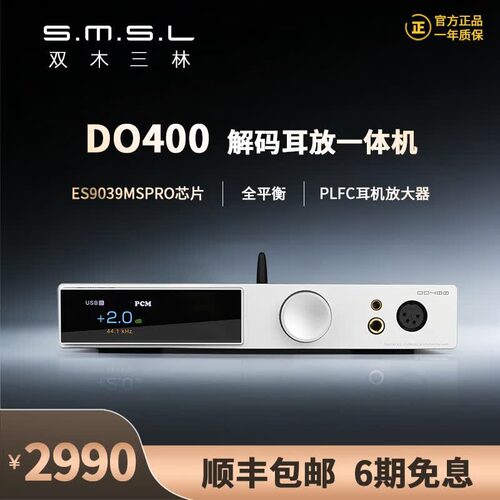 SMSL双木三林DO400音频解码器hifi解码耳放一体机ES9039MSPRO芯片