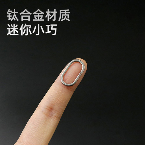 钛合金侧开椭圆挂扣迷你连接扣
