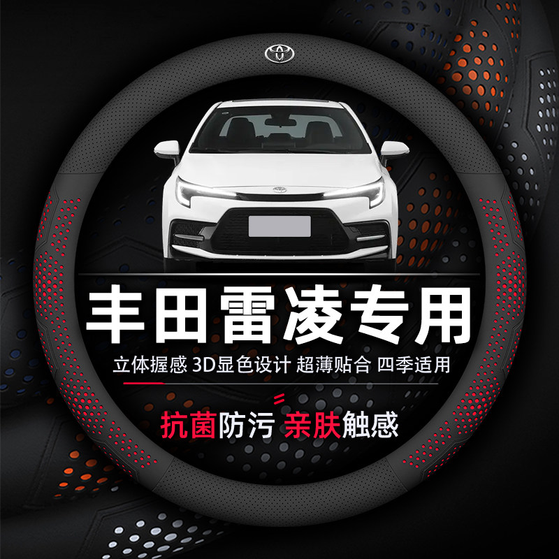 雷凌方向盘套专用田丰抗菌防污超薄透气吸汗纳帕真皮双擎专车专用