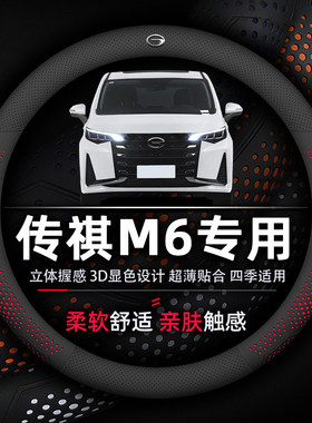传祺套PRO19M6方向盘透气MAX270T24防滑吸汗超薄款耐磨真皮-专用