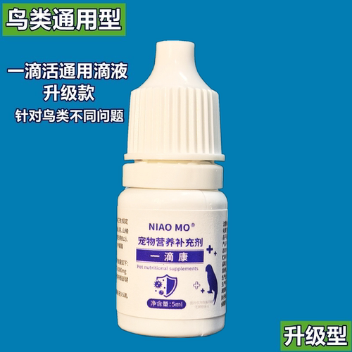一滴活救命滴液文鸟玉鸟金青灰燕丝雀类鹦鹉八哥鹩哥鸟类急救型