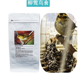柳莺鸟食日常料亮羽保色催鸣叫柳莺鸟粉料小颗粒食黄腰黄眉高能食