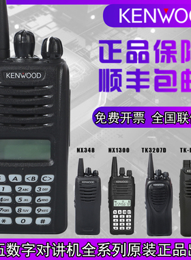 建伍kenwood对讲机NX1300数字NX320C NX348 TK3207GD原装正品防爆