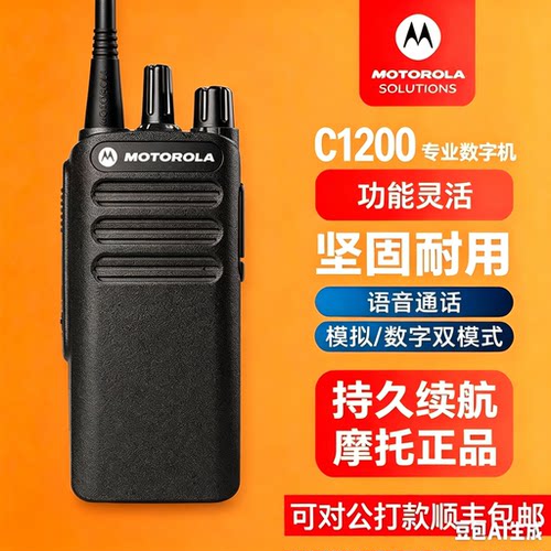 原装摩托罗拉XIR C1200数字对讲机民用大功率户外手持商用手台