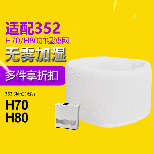 适配352Skin加湿器H70/H80标配滤网3D-Fusion加湿滤网可反复水洗