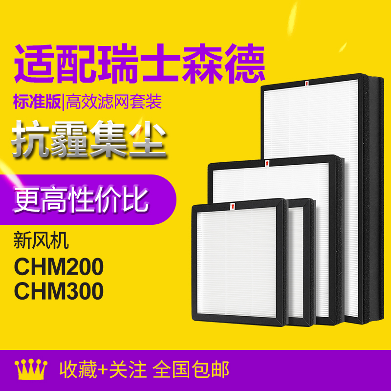 适配森德新风机滤芯CHM200/CHM300过滤网除尘除pm2.5除雾霾