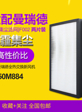 适配曼瑞德 E350M884 双向流新风换气机 高效过滤芯F002 滤网套装