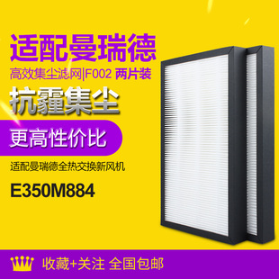 滤网套装 适配曼瑞德 高效过滤芯F002 双向流新风换气机 E350M884