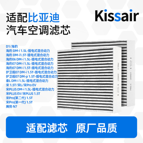 适配比亚迪宋PLUS宋Pro海豹D1/PLUSEV/护卫舰07 DM-i汽车空调滤芯