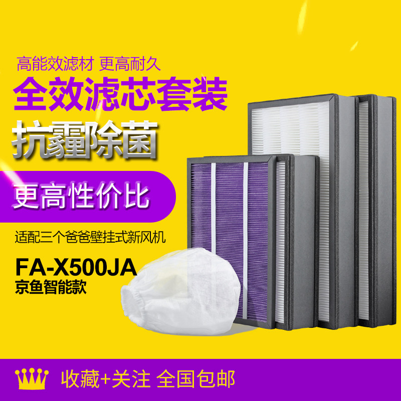 适配三个爸爸壁挂式新风机X500JA 除雾霾除菌PM2.5 滤网套装