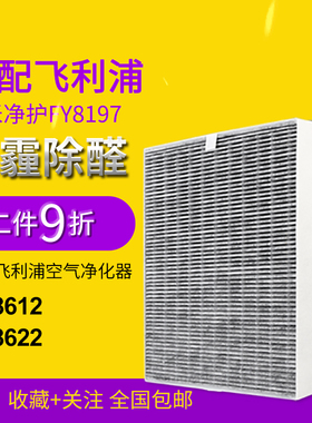 适配飞利浦空气净化器AC8622 AC8612除甲醛纳米劲护过滤网FY8197