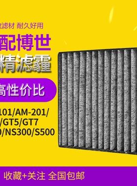 适配博世车载空气净化器滤芯AM-101/201/GT7/S300/NS300/S500滤网