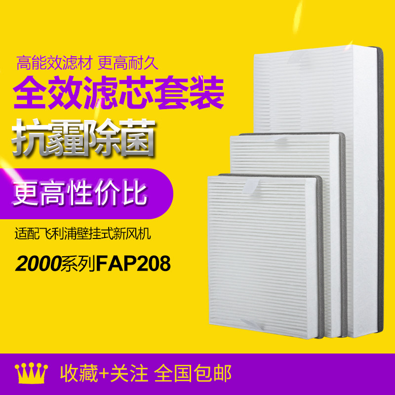 适配飞利浦FAP208壁挂式新风一体机2000系列滤网全套滤芯半年套装