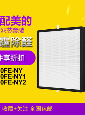 适配美的空气净化器过滤网KJ20FE-NY/NY1/NY2滤芯除霾除甲醛异味