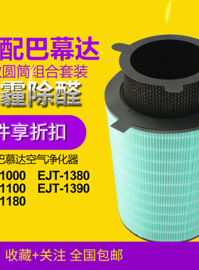 适配日本巴慕达AirEngine空气净化器滤网EJT-1100 1180 1380滤芯