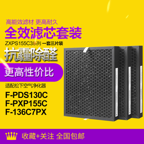 适配松下空气净化器滤网F-PXP155C/136C7PX/PDS130C滤芯ZXPS155C3