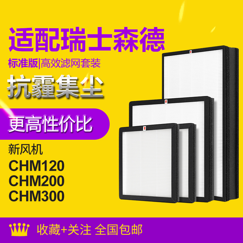 适配森德新风机滤芯CHM200/CHM300过滤网除尘除pm2.5除雾霾
