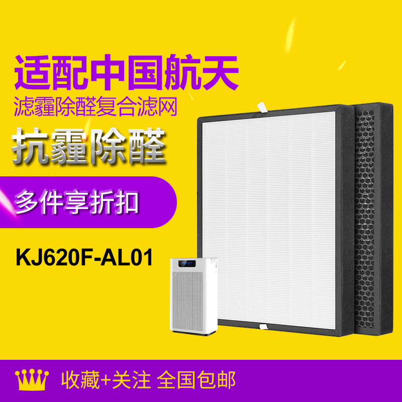 适配中国航天Alpha-blue空气净化器滤芯KJ620F-AL01复合过滤网
