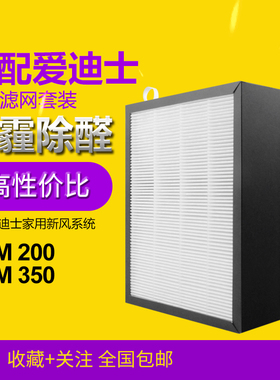 适配爱迪士 家用新风系统 RPM200 350除醛高效滤网活性炭滤芯套装