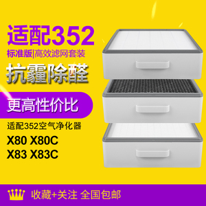 适配352空气净化器滤芯滤网X80/X83/X80C/X83C/X88滤网套装