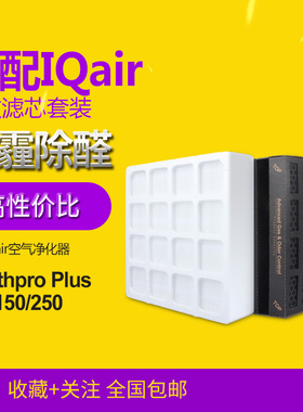 适配IQAir空气净化器滤芯HealthPro 250/150/100全效过滤网套装