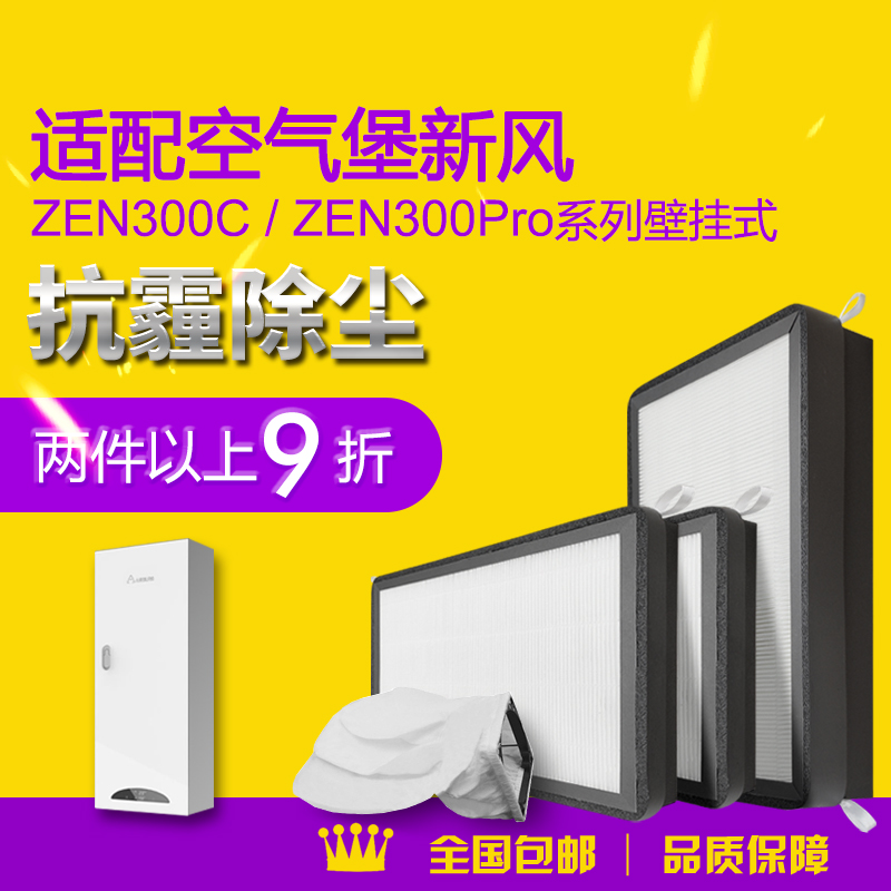 适配空气堡AIRBURG壁挂式新风系统ZEN-300系列除甲醛防霾滤芯套装