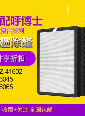 适配呼博士空气净化器SP600 BA-6045/6065/EH-Z-41602除醛过滤网