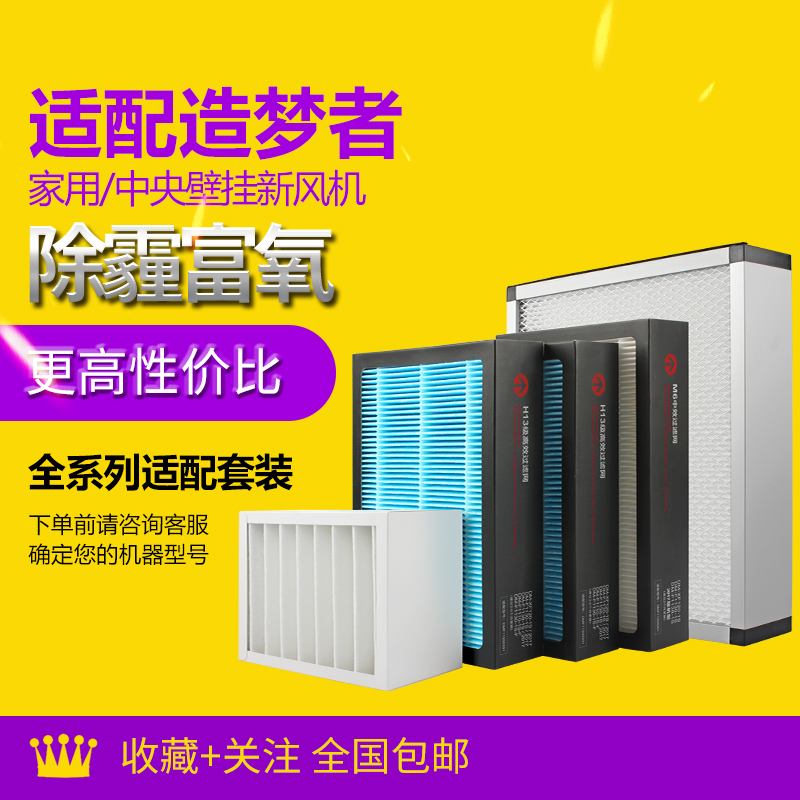 适配造梦者家用/中央恒氧新风系统 耗材全系列型号过滤网滤芯套装
