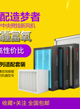 适配造梦者家用/中央恒氧新风系统 耗材全系列型号过滤网滤芯套装