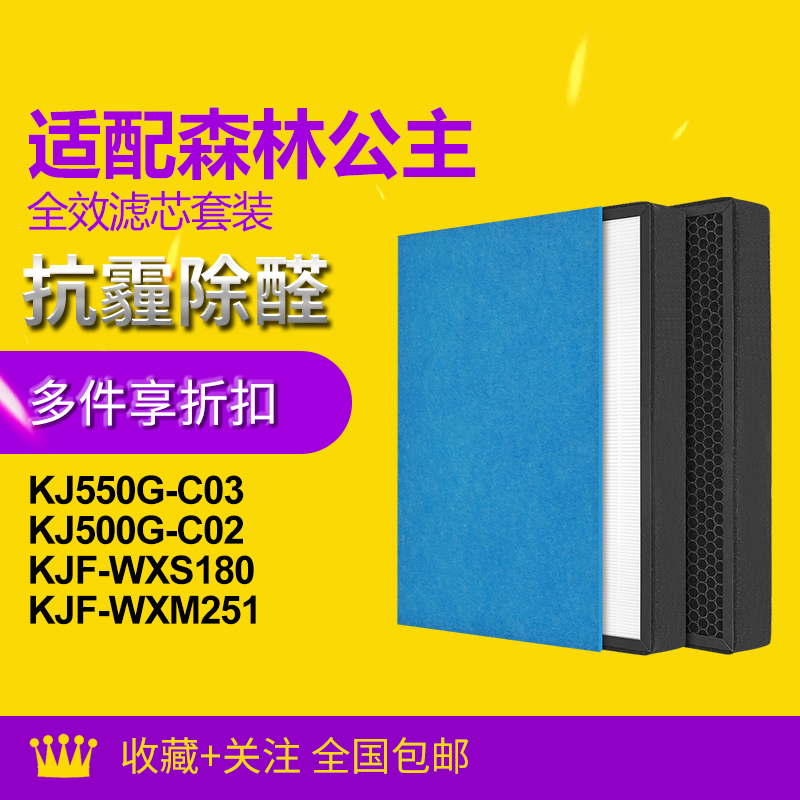 适配森林公主空气净化器滤芯KJ550G-C03/C02滤网WXS180/WXM251