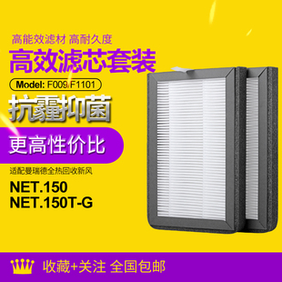 F1101滤网套装 G全热回收新风机过滤芯F009 适配曼瑞德NET.150
