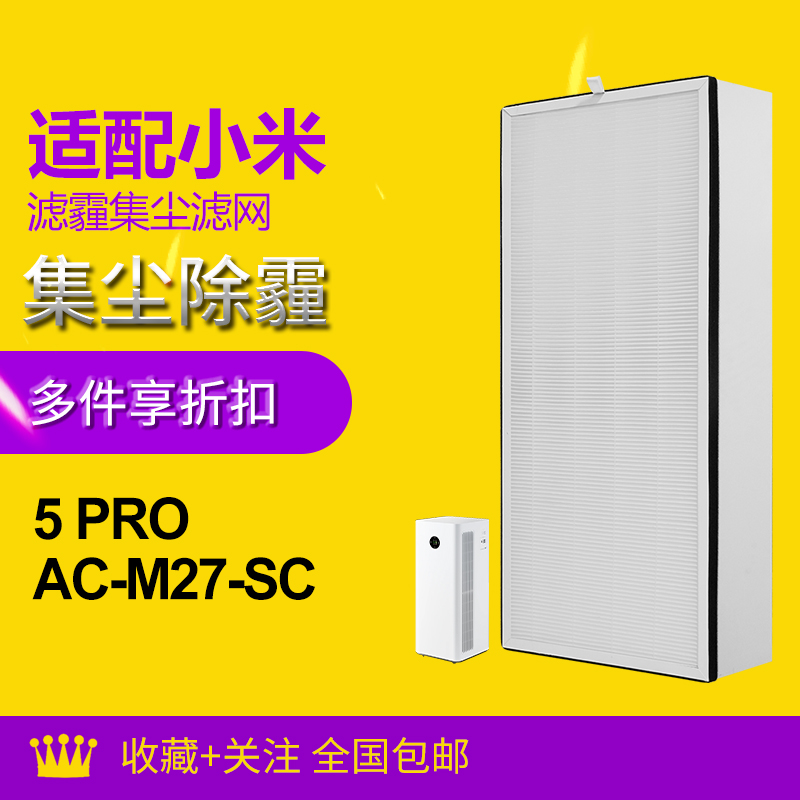 适配小米空气净化器滤芯5 Pro/AC-M27-SC过滤网