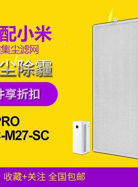 适配小米空气净化器滤芯5 Pro/AC-M27-SC过滤网
