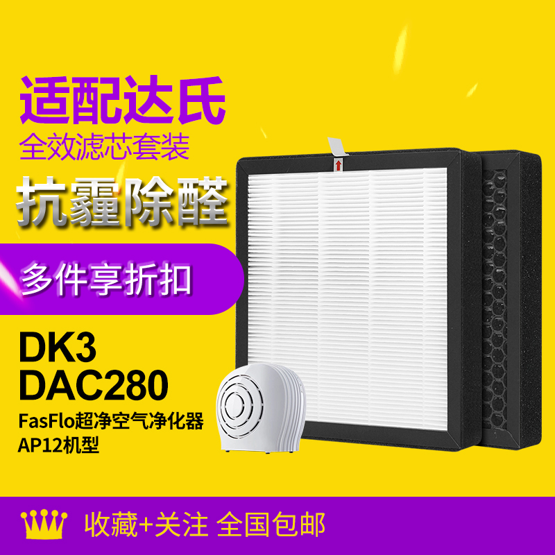 适配达氏空气净化器DK3/DAC280/AP-12 复合滤网