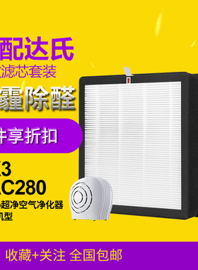 适配达氏空气净化器DK3/DAC280/AP-12 复合滤网