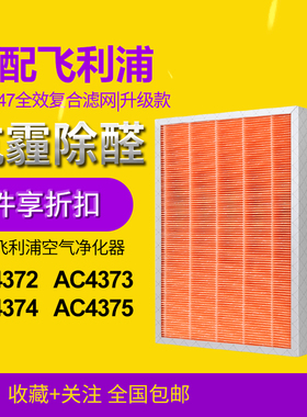 适配飞利浦空气净化器AC4151/4153/4154滤网AC4375/4373/4372滤芯