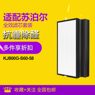 适配苏泊尔KJ32Z01A空气净化器KJ800G 58滤芯过滤网 S60